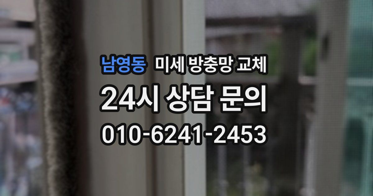 남영동 미세 방충망 교체