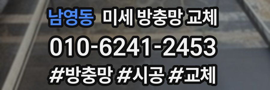 남영동 미세 방충망 교체