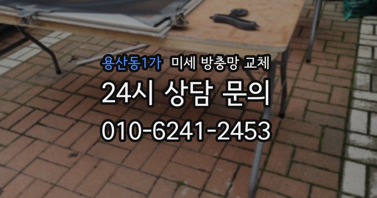 용산동1가 미세 방충망 교체