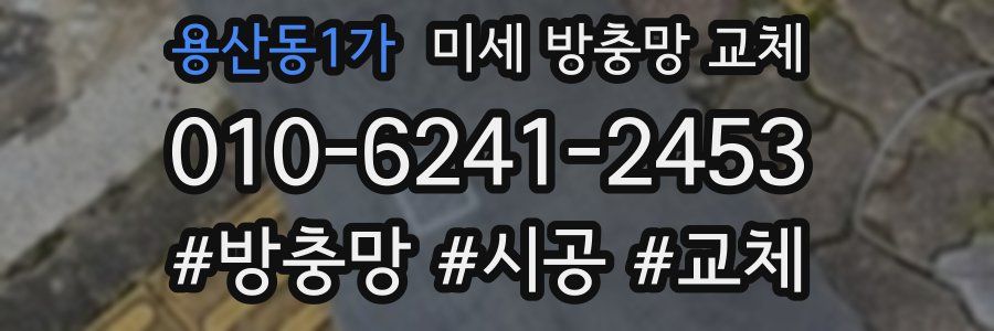 용산동1가 미세 방충망 교체
