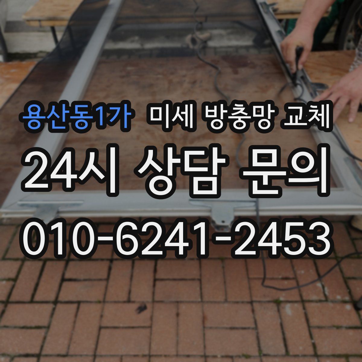 용산동1가 미세 방충망 교체