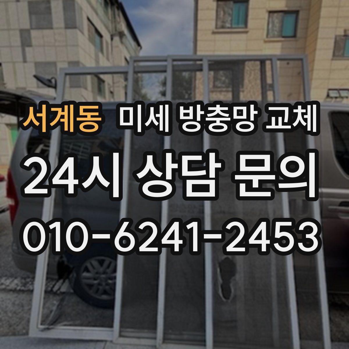 서계동 미세 방충망 교체 아이가 있는 집에서 벌레 차단이 중요한 이유