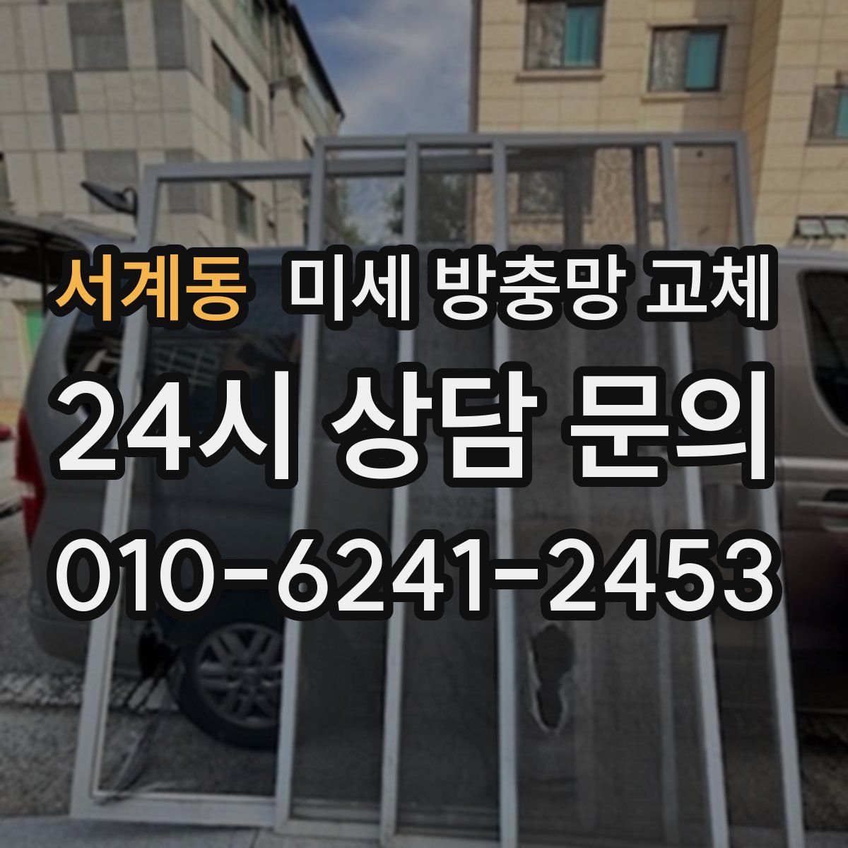 서계동 미세 방충망 교체