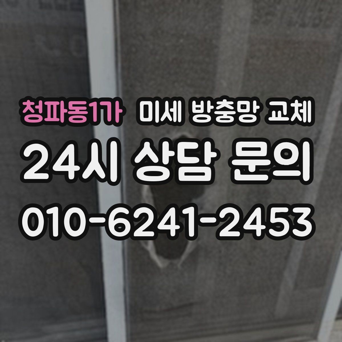 청파동1가 미세 방충망 교체 프레임 수리와 교체를 함께 해야 할 때