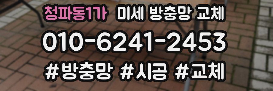 청파동1가 미세 방충망 교체