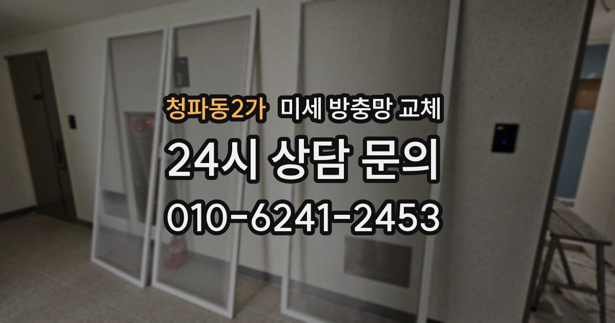 청파동2가 미세 방충망 교체