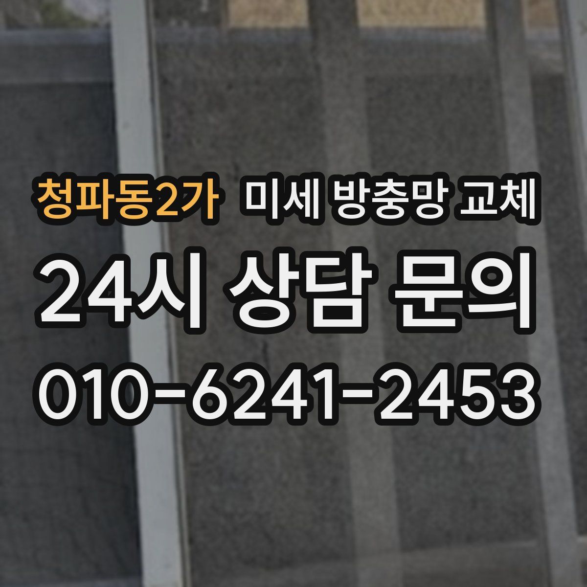 청파동2가 미세 방충망 교체