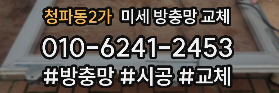 청파동2가 미세 방충망 교체