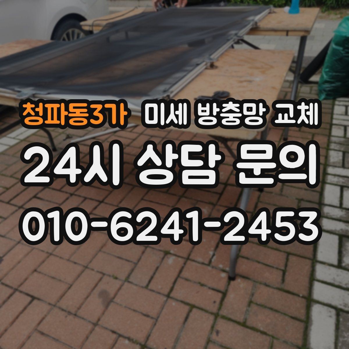 청파동3가 미세 방충망 교체 여름철 모기 걱정 줄이는 방법