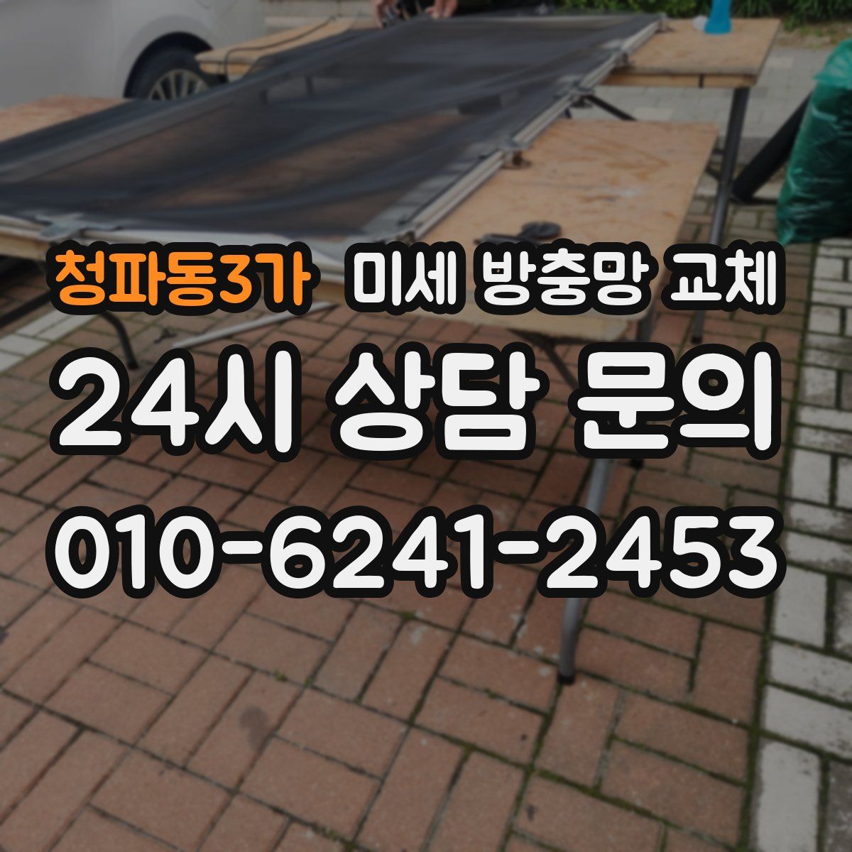 청파동3가 미세 방충망 교체