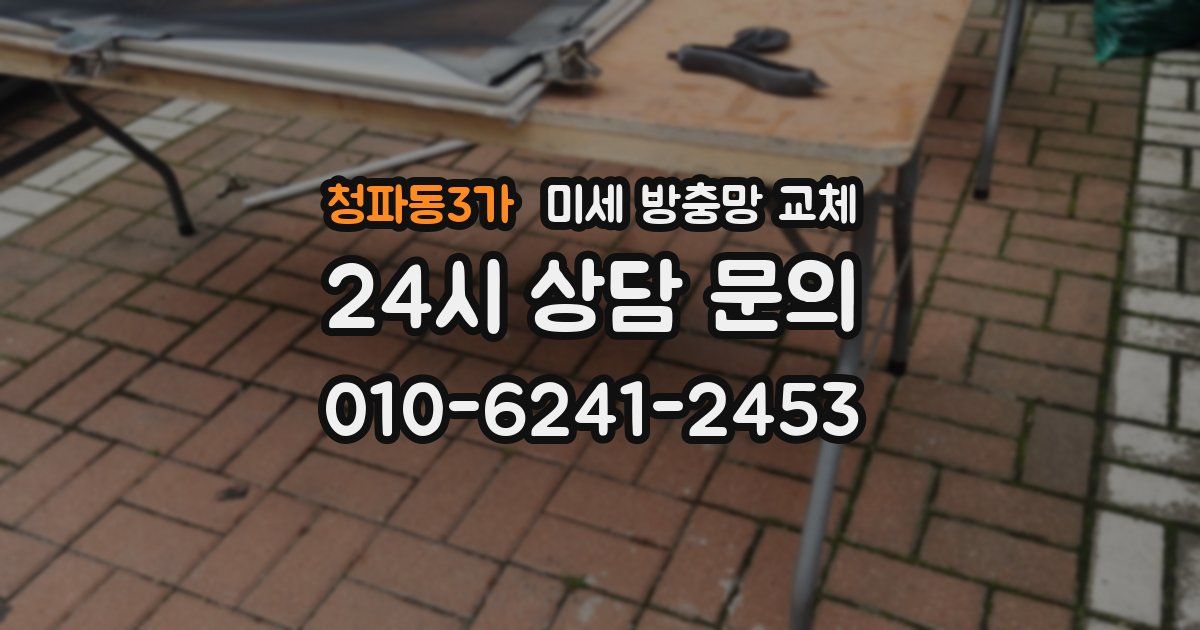 청파동3가 미세 방충망 교체