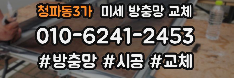 청파동3가 미세 방충망 교체