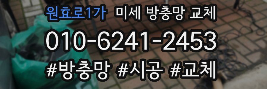 원효로1가 미세 방충망 교체