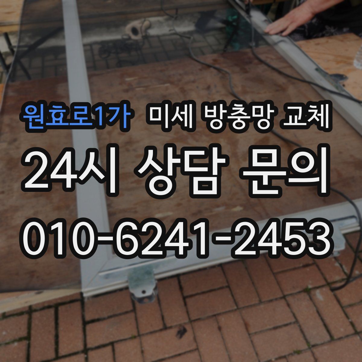 원효로1가 미세 방충망 교체