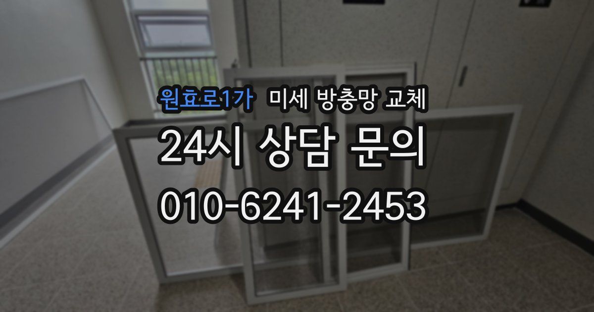 원효로1가 미세 방충망 교체