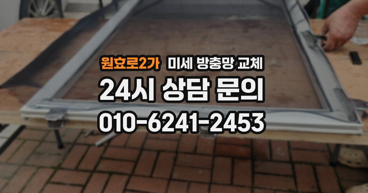 원효로2가 미세 방충망 교체