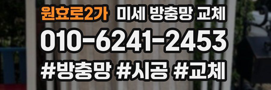 원효로2가 미세 방충망 교체
