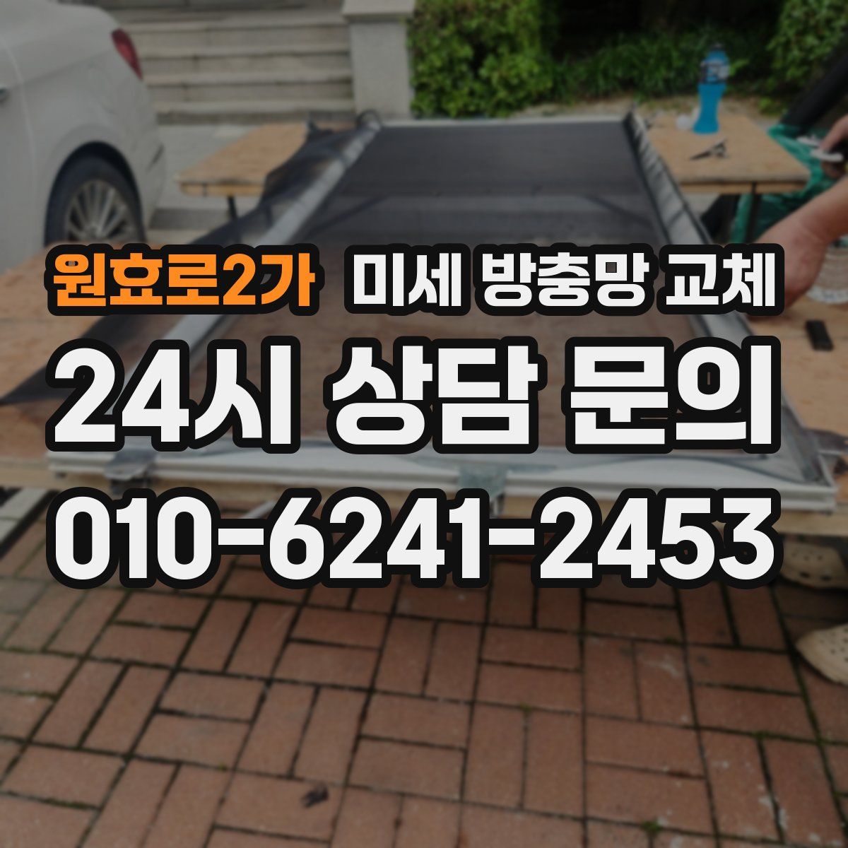 원효로2가 미세 방충망 교체