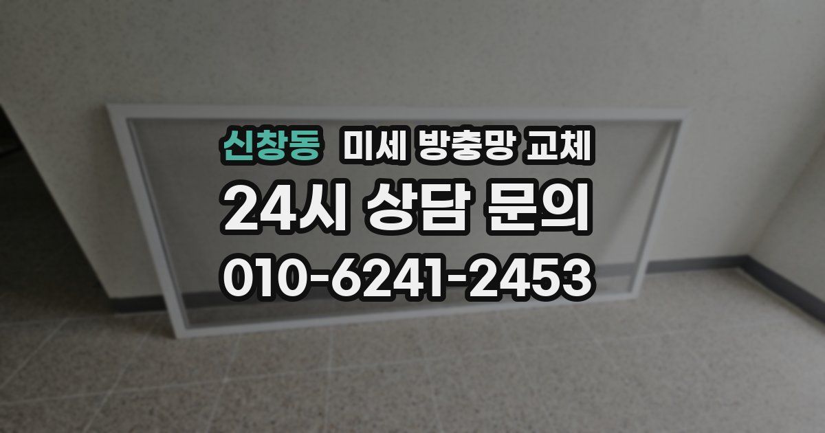 신창동 미세 방충망 교체