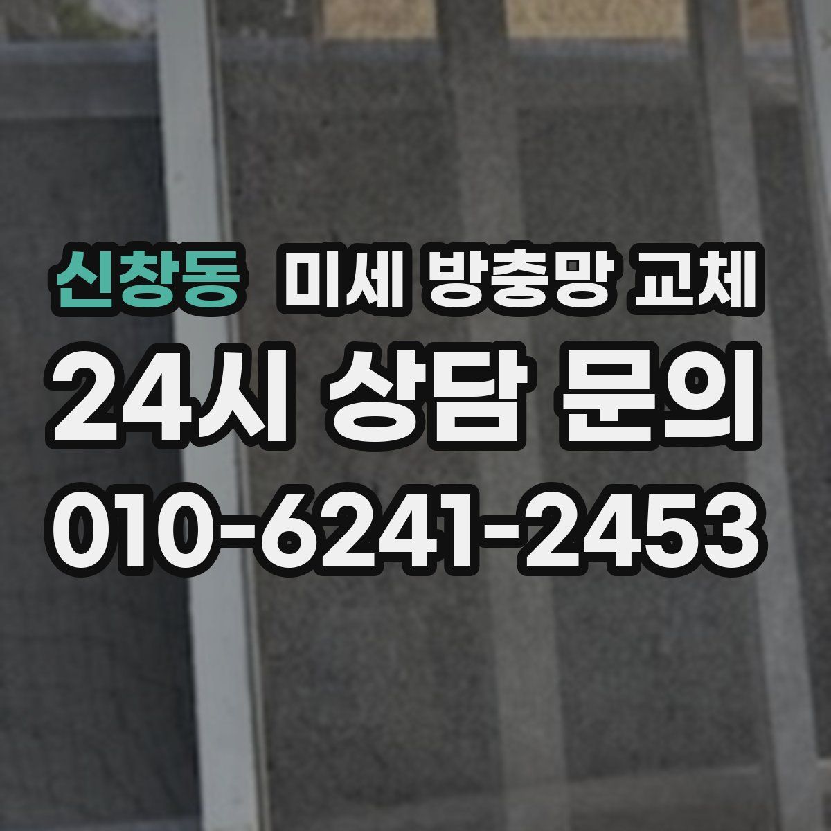 신창동 미세 방충망 교체