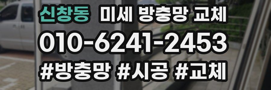 신창동 미세 방충망 교체