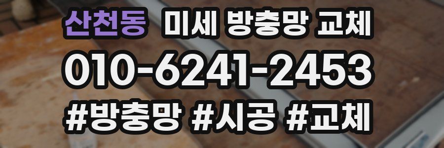 산천동 미세 방충망 교체