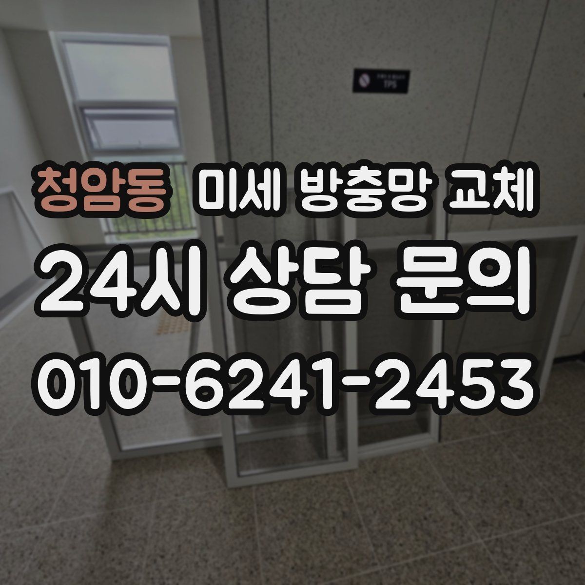 청암동 미세 방충망 교체 베란다 창문 벌레 유입을 줄이는 방법