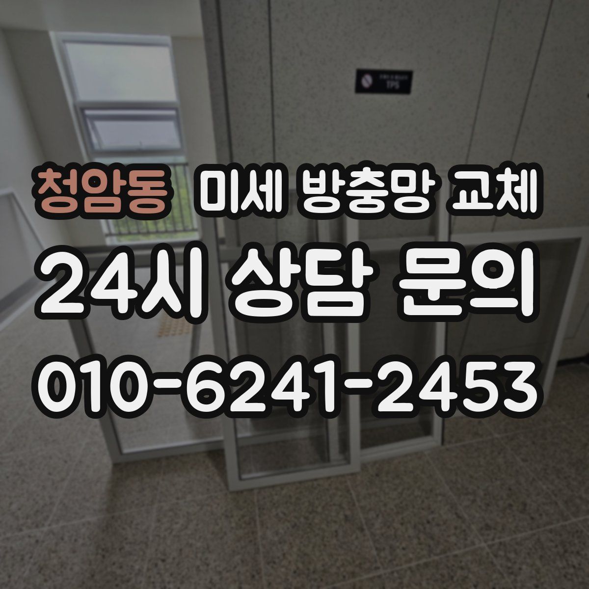 청암동 미세 방충망 교체