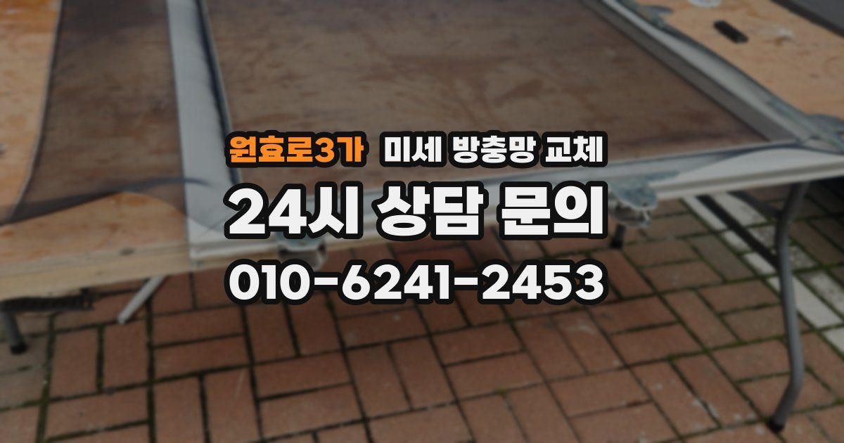 원효로3가 미세 방충망 교체