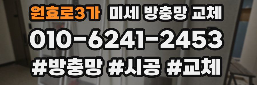 원효로3가 미세 방충망 교체