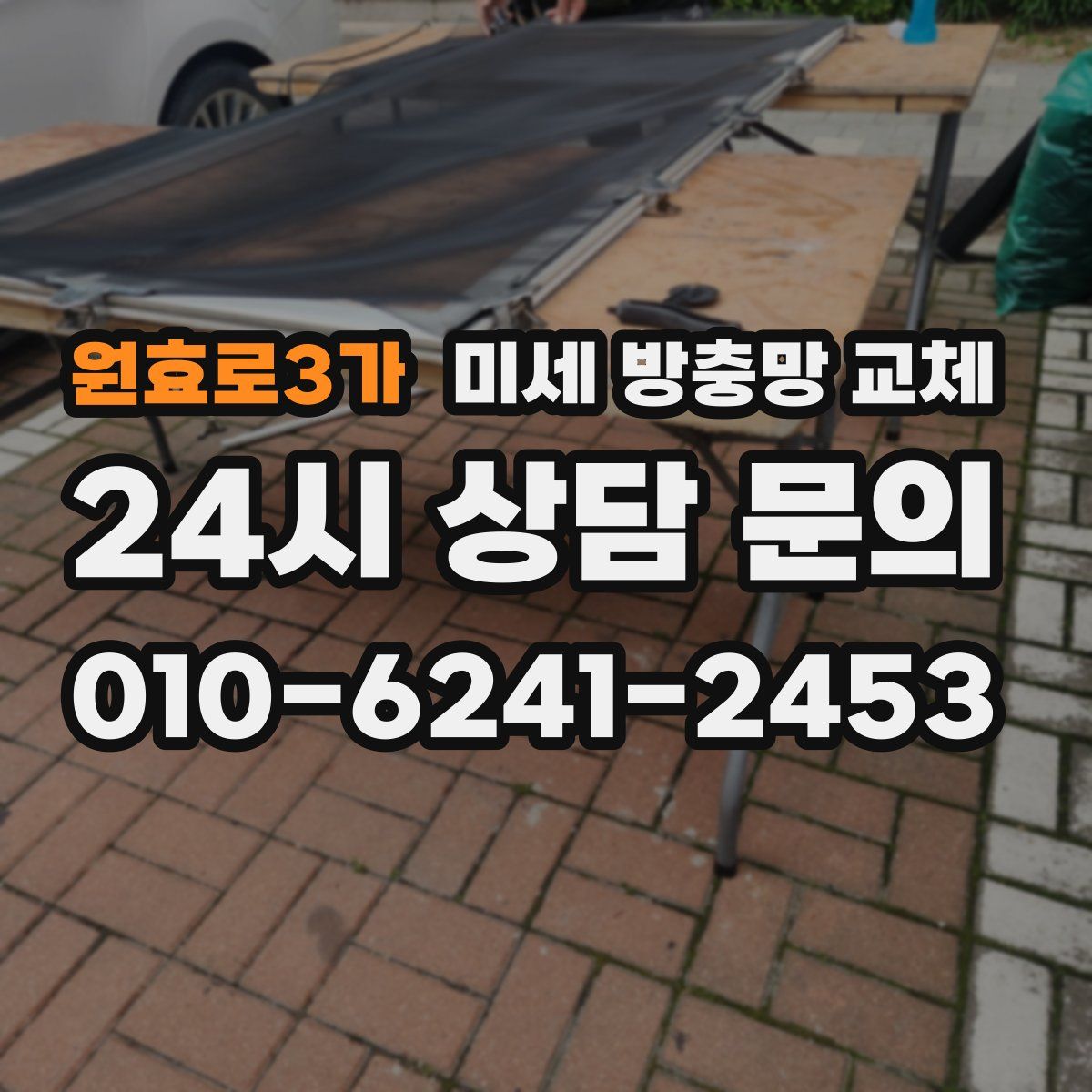 원효로3가 미세 방충망 교체