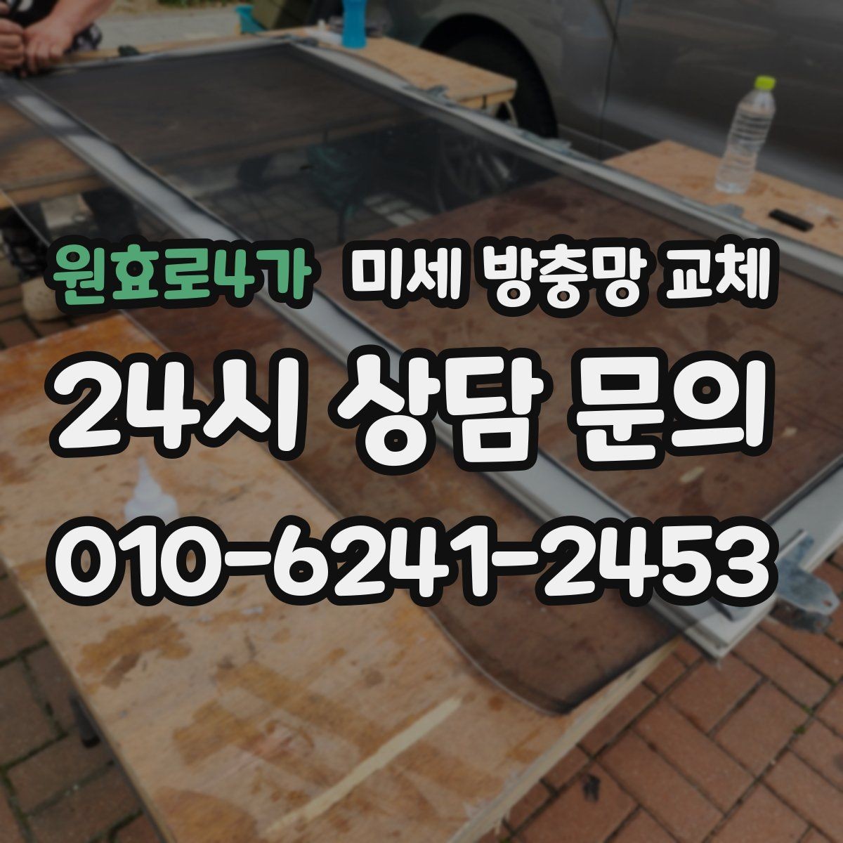 원효로4가 미세 방충망 교체 한쪽만 문제여도 교체가 필요할까