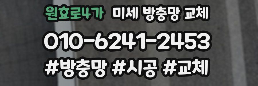 원효로4가 미세 방충망 교체