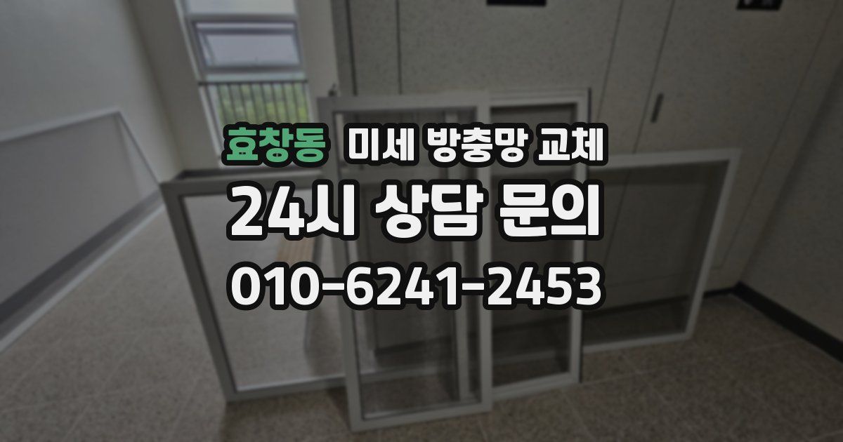 효창동 미세 방충망 교체