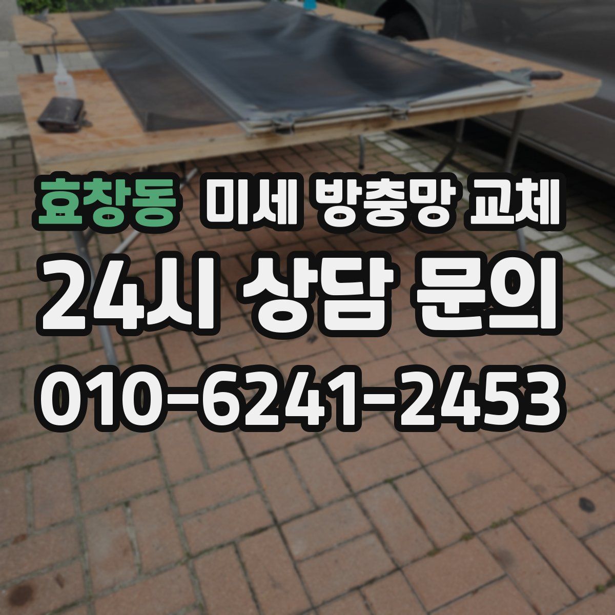 효창동 미세 방충망 교체