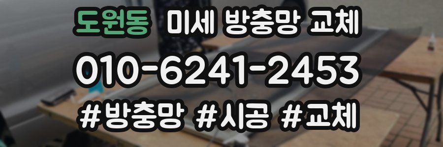 도원동 미세 방충망 교체