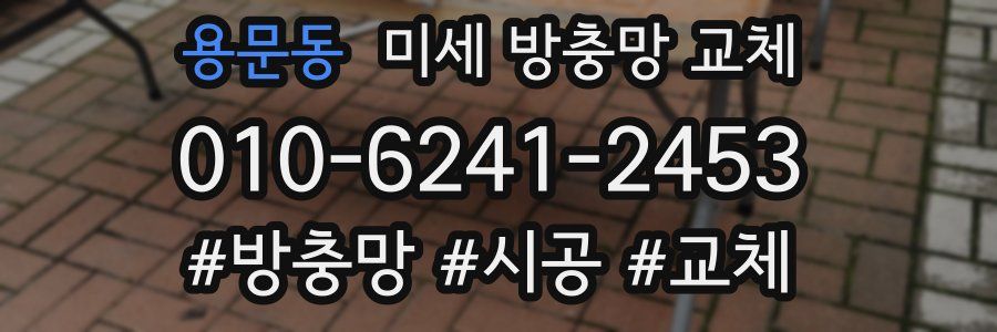 용문동 미세 방충망 교체