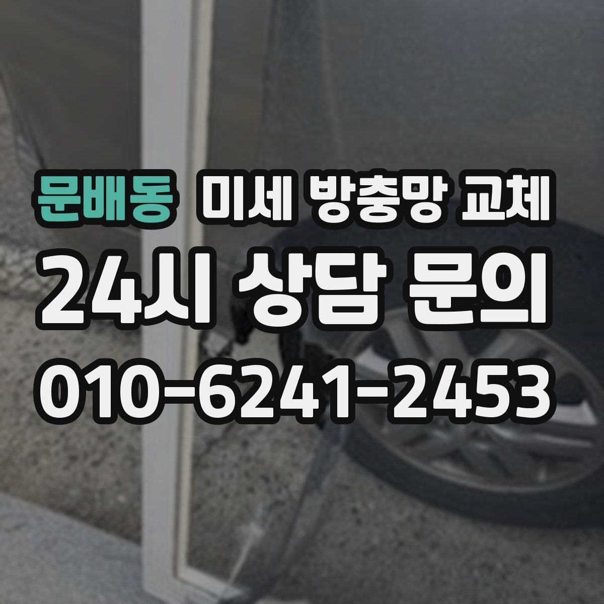 문배동 미세 방충망 교체 방충망이 자꾸 탈선하면 점검이 필요합니다