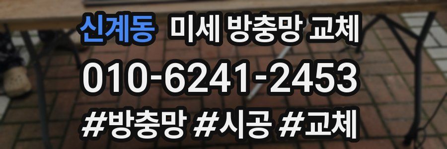 신계동 미세 방충망 교체