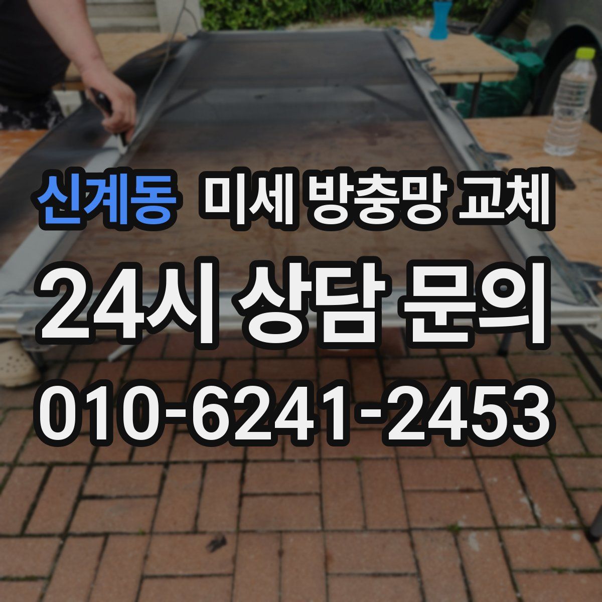 신계동 미세 방충망 교체