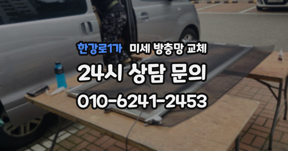 한강로1가 미세 방충망 교체