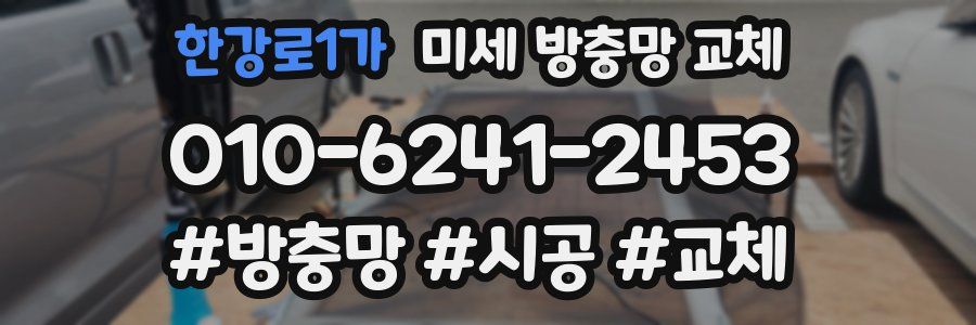 한강로1가 미세 방충망 교체