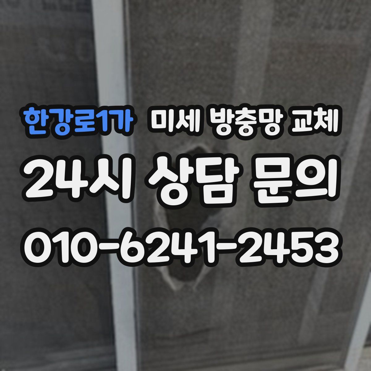 한강로1가 미세 방충망 교체