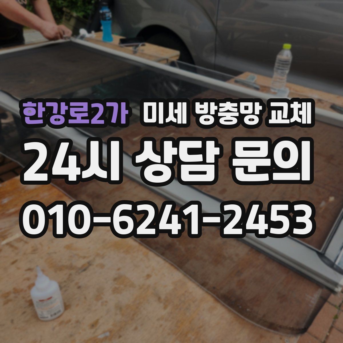 한강로2가 미세 방충망 교체 먼지 붙음이 심한 망을 바꾸는 방법