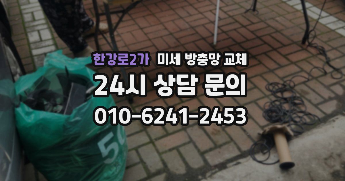 한강로2가 미세 방충망 교체