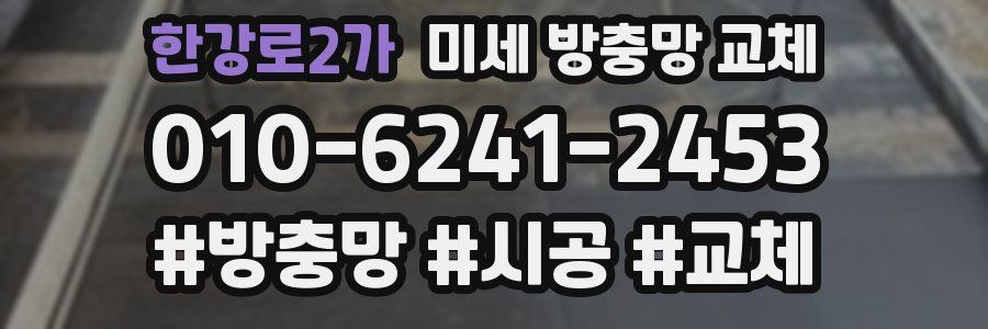 한강로2가 미세 방충망 교체