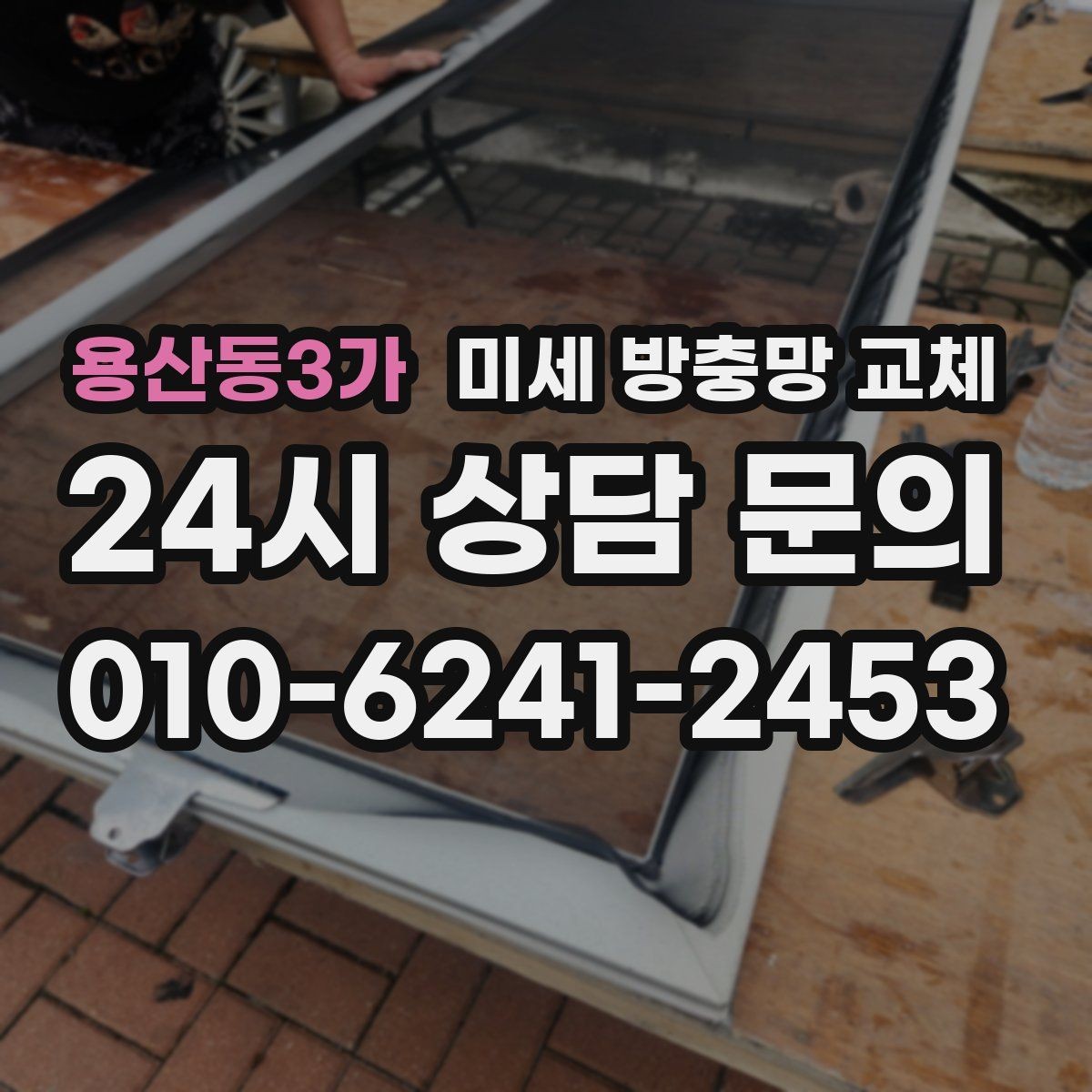 용산동3가 미세 방충망 교체 잠깐 열어도 벌레가 들어오는 창문 해결