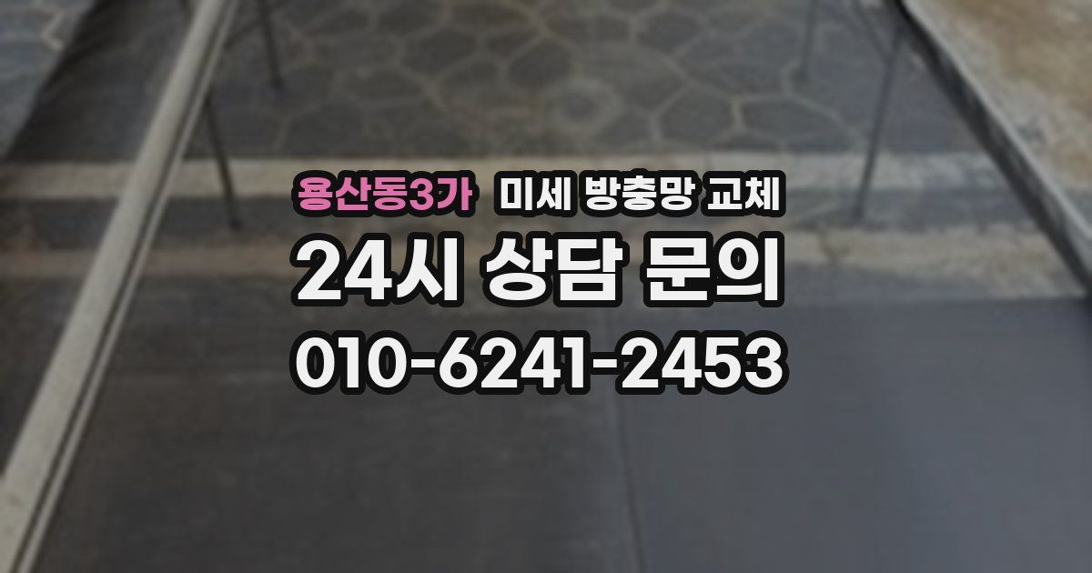 용산동3가 미세 방충망 교체