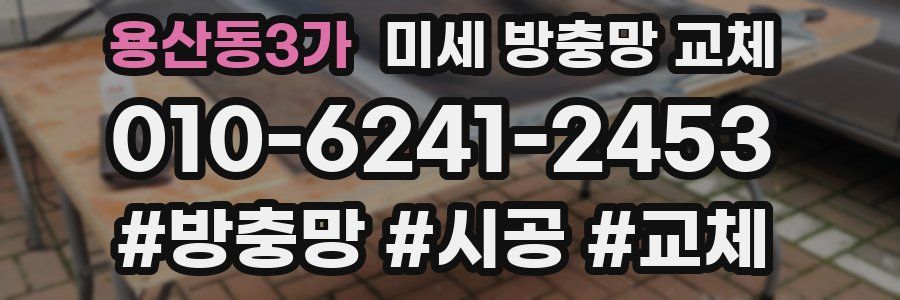 용산동3가 미세 방충망 교체