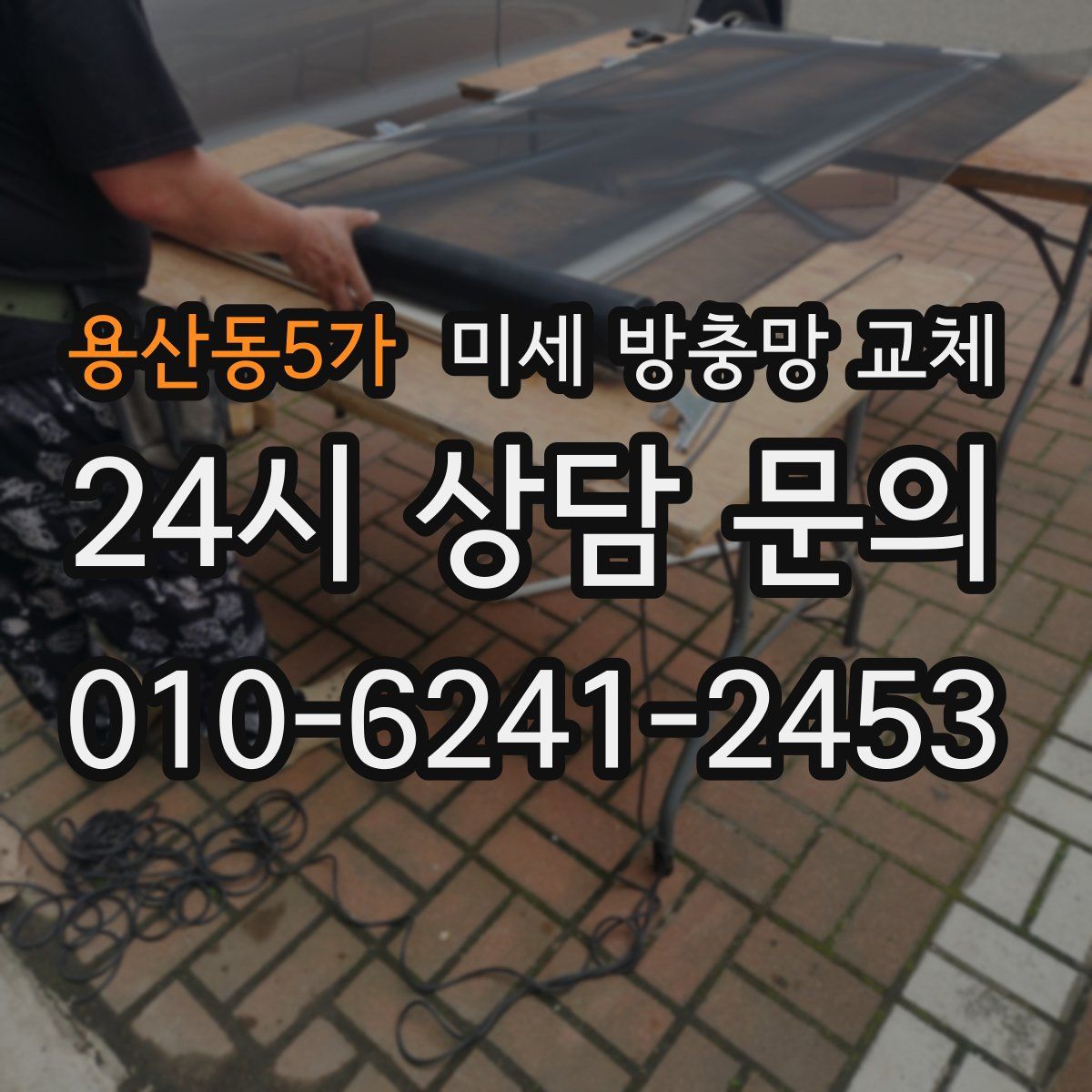 용산동5가 미세 방충망 교체